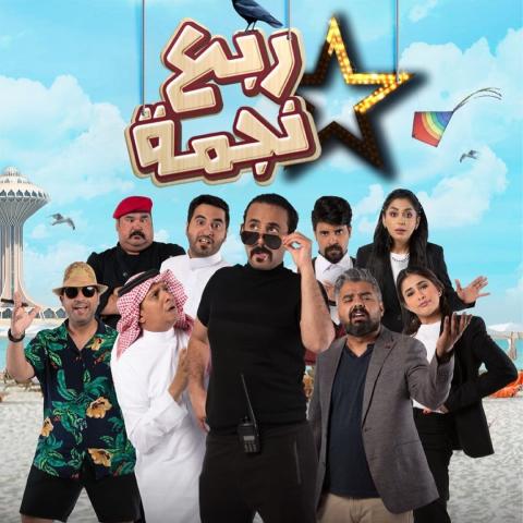 بوستر &quot;ربع نجمة&quot;