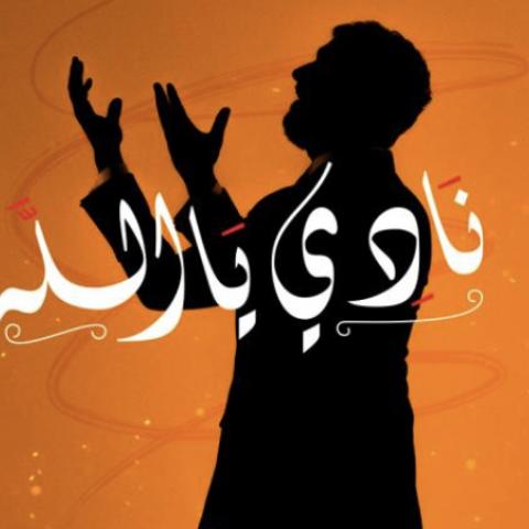 سعد لمجرد ينشد في رمضان &quot;نادي يا الله&quot;