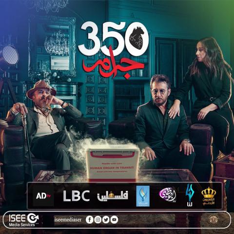 بوستر مسلسل 350 غرام (الصورة من انستغرام ISEEMEDIA)