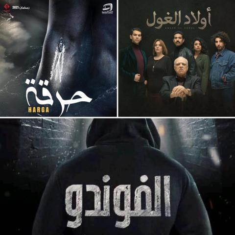 &quot;الفوندون&quot; و&quot;حرقة&quot; و&quot;أولاد الغول&quot;