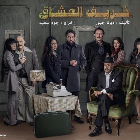 صور من مسلسل &quot;خريف العشاق&quot;