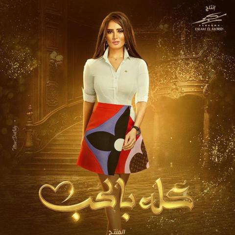بوستر مسلسل &quot;كله بالحب&quot; (المصدر: إنستغرام)