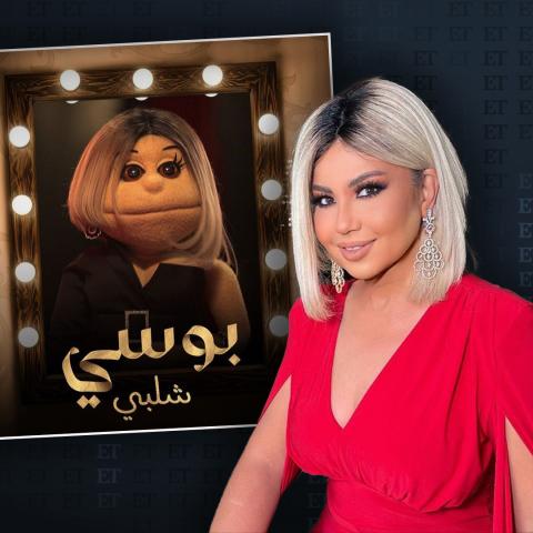 بوسي شلبي وابلة فاهيتا