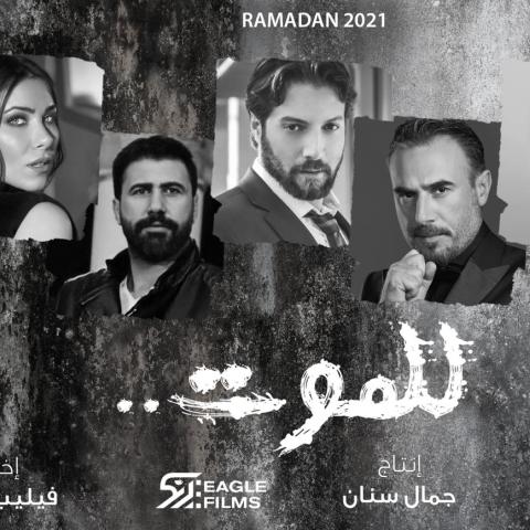 مسلسل للموت