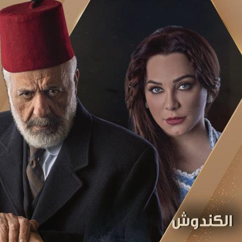 مسلسل الكندوش - رمضان 2021