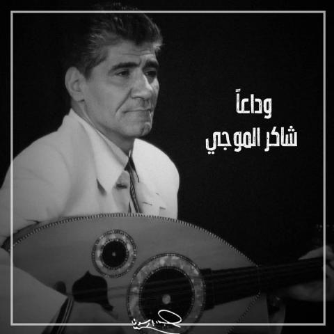 وفاة شاكر الموجي