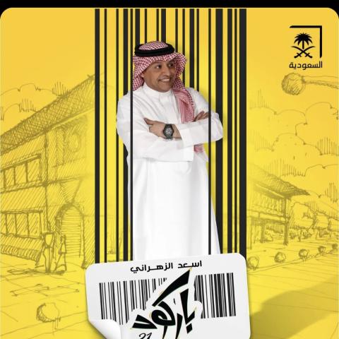أسعد الزهراني- من بوستر &quot;باركود&quot;