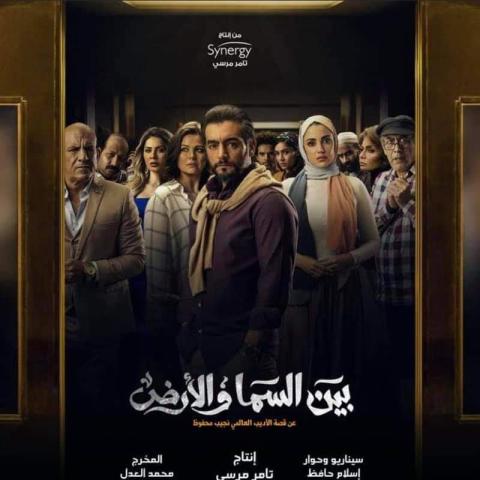 بوستر بين السما والأرض