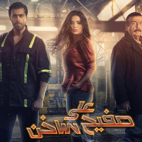 الجمهور يشيد بشخصيات &quot;على صفيح ساخن&quot; وأبرزها &quot;الطاعون&quot; الذي يلعب دوره سلوم حداد