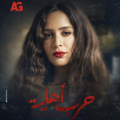 الجمهور يتفاعل مع كشف جميلة عوض لحقيقة سينتيا خليفة أمام والدها في &quot;حرب أهلية&quot;