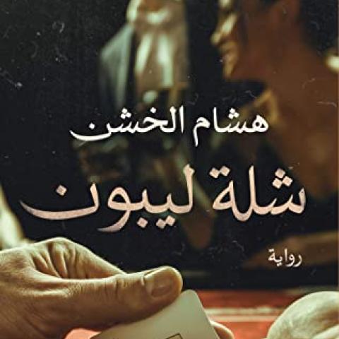 شلة ليبون