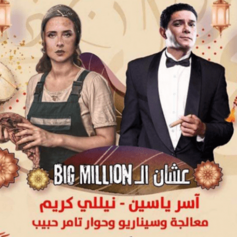 بيغ مليونير