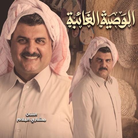 الممثل مشاري البلام