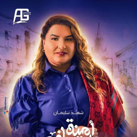 شهد سلمان بدور &quot;رقية&quot; في &quot;أمينة حاف&quot;