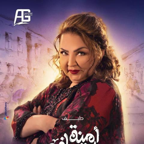 طيف بدور (طيبة) في &quot;أمينة حاف&quot;