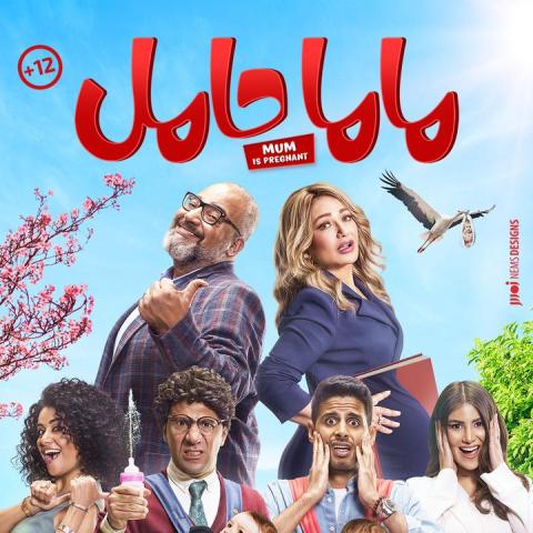 بوستر فيلم &quot;ماما حامل&quot;