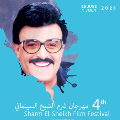 سمير غانم يتصدر بوستر الدورة الرابعة لمهرجان شرم الشيخ السينمائي