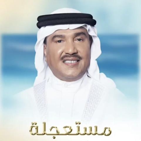 جديد محمد عبده.. &quot;مستعجلة&quot;