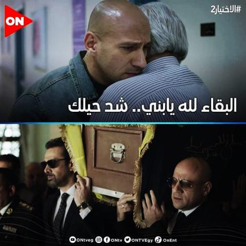 جنازة هادي الجيار  في الاختيار ٢