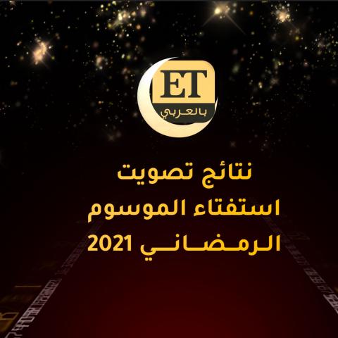 جمهور ET بالعربي يختار