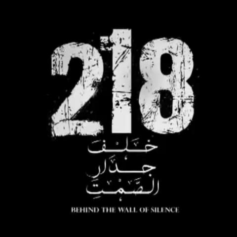 العنف الأسري في فيلم 218 خلف جدار الصمت
