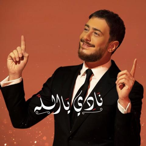 &quot;نادي يا الله&quot; لـ سعد لمجرد تحقق أكثر من مليون مشاهدة