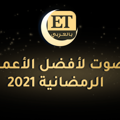 صوت للأفضل في الموسم الرمضاني 2021