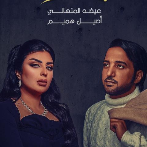 طرح ديو &quot;لقياك&quot; لـ عيضة المنهالي وأصيل هميم