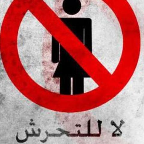 لا للتحرش