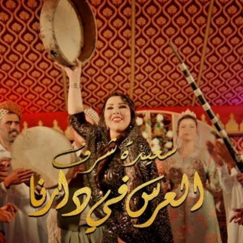 سعيدة شرف تطلق العرس في دارنا