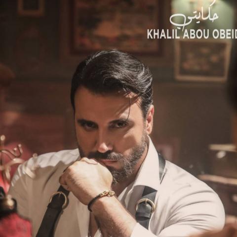 خليل أبو عبيد يعود بـ "حكايتي"