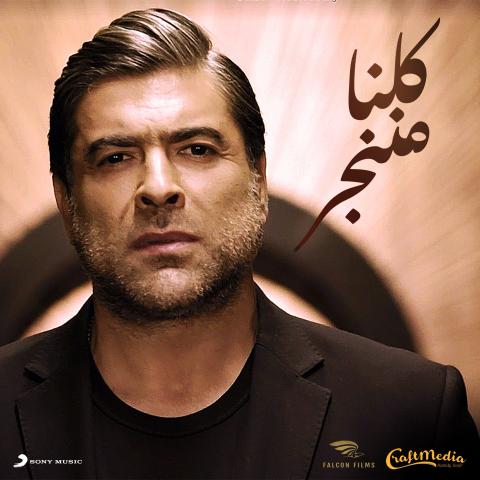 كلنا مننجر