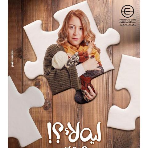 بوستر ليه لاء لـ منة شلبي