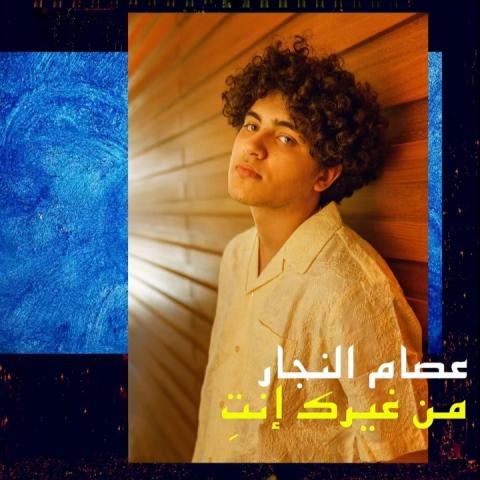 عصام النجار