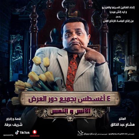 بوستر فيلم &quot;الانس والنمس&quot; لمحمد هنيدي - انستغرام @koko_elgeel