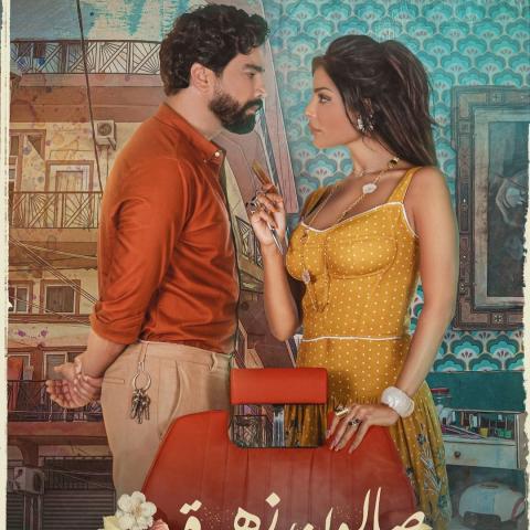 نادين نجيم ومعتصم النهار من بوستر &quot;صالون زهرة&quot;