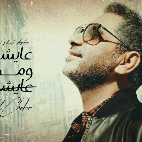 &quot; عايشين ومش عايشين &quot; عيدية فضل شاكر لجمهوره