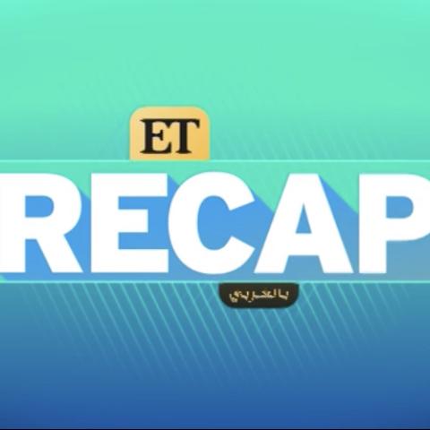 Recap الاسبوع