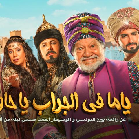 ياما في الجراب يا حاوي