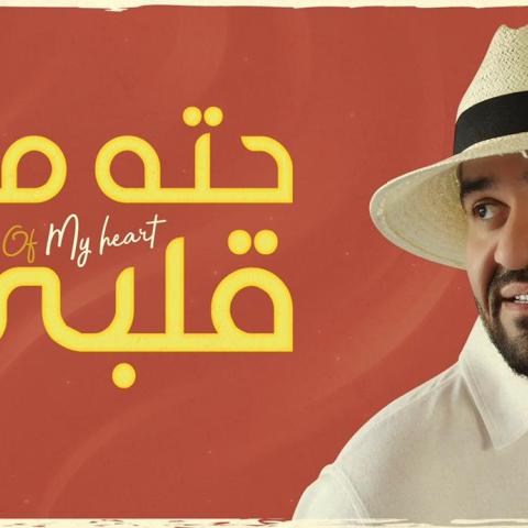 حسين الجسمي يطرح حتة من قلبي