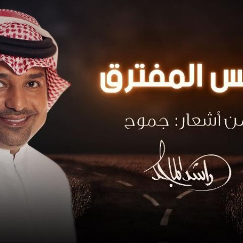 راشد الماجد &quot;نفس المفترق&quot;