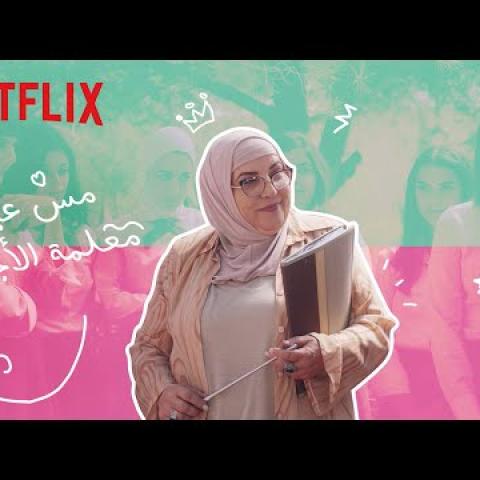 مس عبير مستفِزة ومستفَزة في مدرسة الروابي للبنات