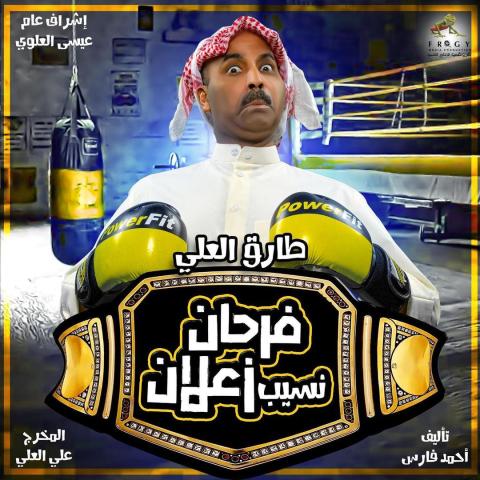 بوستر طارق العلي من مسرحيته &quot;فرحان نسيب زعلان&quot;