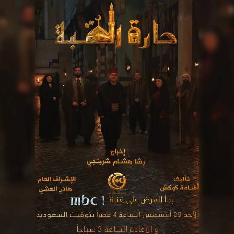 بوستر حارة القبة - صورة من انستغرام @Hani Achi