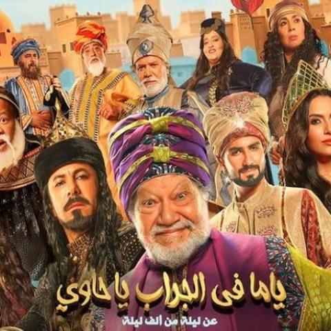 ياما في الجراب يا حاوي