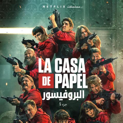 بوستر la casa de pappel