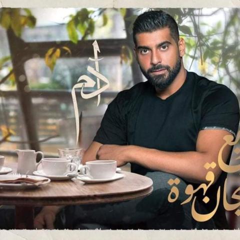 أدم رابع فنجان قهوة