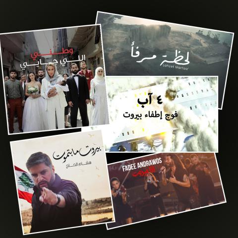 أغاني خاصة في ذكرى إنفجار 4 آب