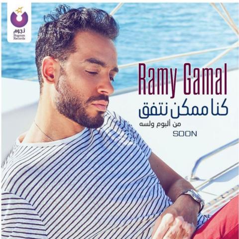 رامي جمال صورة من إنستقرام