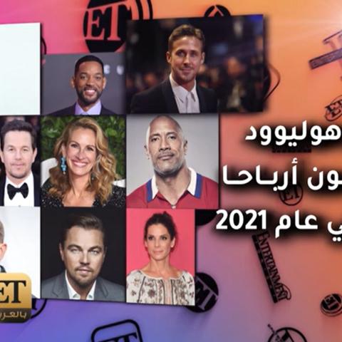 نجوم هوليوود يحققون أرباحاً خيالية في عام 2021